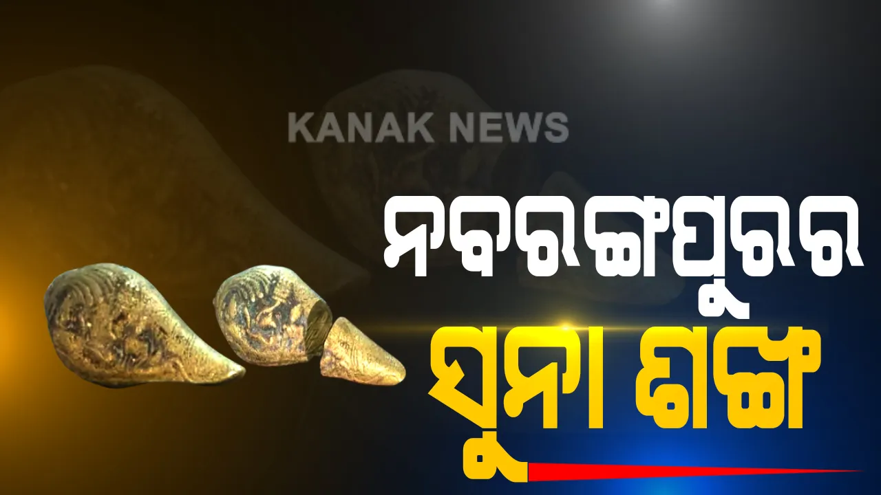  ମହଙ୍ଗା ପଡିଲା ସୁନା ଶଙ୍ଖ ଲୋଭ । ଜମିରୁ ସୁନା ଶଙ୍ଖ ମିଳିଥିବା କହି ନୟାଗଡରେ ୮ ଲକ୍ଷ ଟଙ୍କାରେ ବିକିଥିଲେ ନବରଙ୍ଗପୁର ଲୁଟେରା, ଉମରକୋଟ ଥାନାରେ ଏତଲା ପରେ ଅଭିଯୁକ୍ତ ଗିରଫ