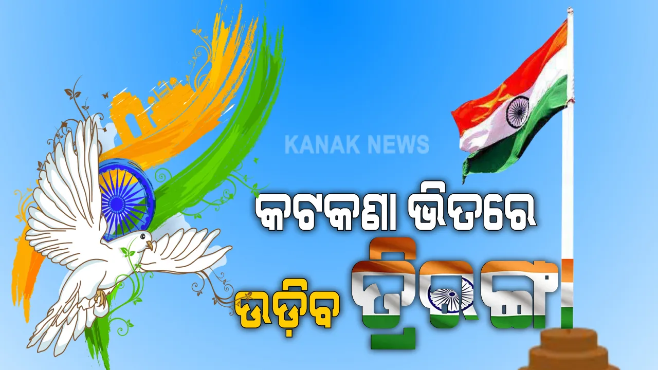  କରୋନା ସଂକଟ ଭିତରେ ଦେଶ ପାଳୁଛି ୭୪ ତମ ସ୍ୱାଧୀନତା ଦିବସ: ସଂକ୍ରମଣ ଏଡାଇବାକୁ କଟକଣା ଭିତରେ ଉଡିବ ତ୍ରିରଙ୍ଗା; ଲାଲକିଲ୍ଲାରୁ ସକାଳ ସାଢେ ୭ଟାରେ ପତାକା ଉତୋଳନ କରିବେ ମୋଦି