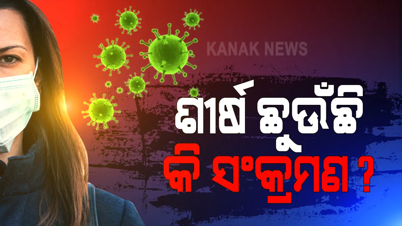  ଆକ୍ରାନ୍ତଙ୍କଠାରୁ ଆରୋଗ୍ୟ ସଂଖ୍ୟା ଅଧିକ :  ଦିନକରେ ରେକର୍ଡ ୯୫ ହଜାର ୮୮୦ ଜଣ ସୁସ୍ଥ