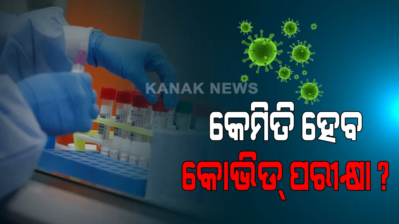  କେମିତି ହେବ କୋଭିଡ ପରୀକ୍ଷା ? ଆଗ୍ରହୀ ନର୍ସିଂହୋମ ଓ ଲାବୋରେଟୋରି ପାଇଁ ସରକାର ଜାରି କଲେ ଗାଇଡଲାଇନ୍: ବଜାରରୁ ରାପିଡ୍ ଆଂଟିଜେନ୍ କିଟ୍ କିଣି କରିପାରିବେ ଟେଷ୍ଟ