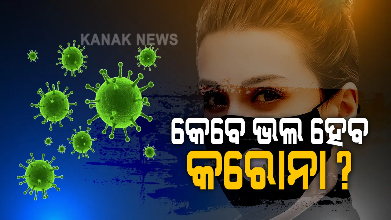  ୧୦ ଲକ୍ଷ ଟପିଲା ଓଡ଼ିଶାର କରୋନା ଟେଷ୍ଟ୍ । ପରୀକ୍ଷା ତୁଳନାରେ କମୁଛି ସଂକ୍ରମଣ ହାର, ସେପଟେ ଦେଶରେ ସୁସ୍ଥ ହେଲେ ୭୩ ପ୍ରତିଶତ ଆକ୍ରାନ୍ତ, ୧ଦଶମିକ ୯୪କୁ ଖସିଲା ମୃତ୍ୟୁ ହାର ।