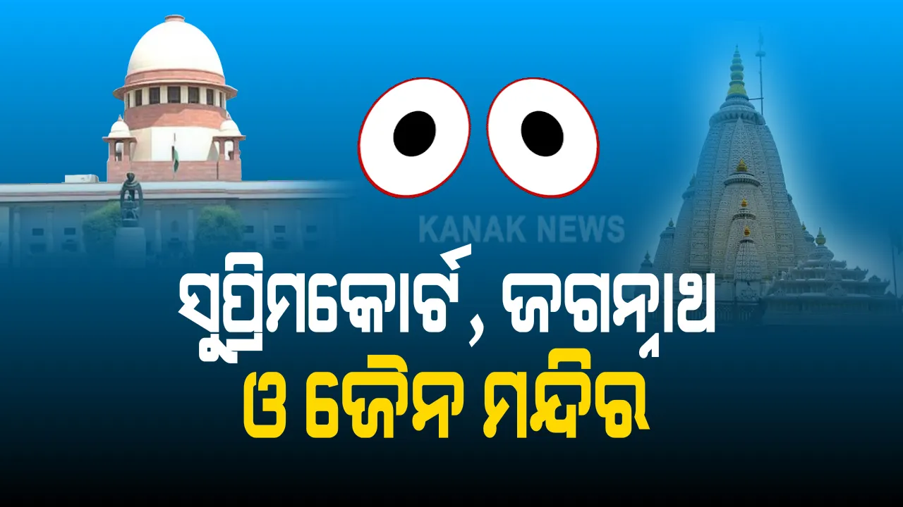  ଜୈନ ମନ୍ଦିରରେ ପୂଜା ପାଇଁ ଅନୁମତି ବେଳେ ସୁପ୍ରମିକୋର୍ଟ ପ୍ରଧାନ ବିଚାରପତି ଉଠାଇଲେ ପୁରୀ ରଥଯାତ୍ରାର କଥା: କହିଲେ, ସେତେବେଳେ କ୍ଷମା କରିଥିଲେ ପ୍ରଭୁ ଜଗନ୍ନାଥ, ଏବେ ବି କ୍ଷମା କରିଦେବେ ଭଗବାନ