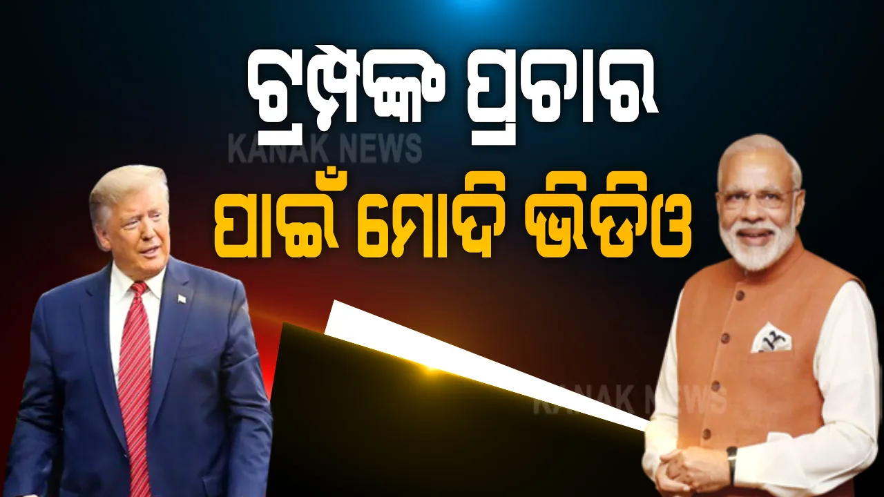  ଟ୍ରମ୍ପଙ୍କ ପ୍ରଚାର ପାଇଁ ମୋଦି ଭିଡିଓ : ଆମେରିକାରେ ଥିବା ମୂଳ ଭାରତୀୟଙ୍କୁ ପ୍ରଭାବିତ କରିବା ପାଇଁ ମୋଦିି; ଟ୍ରମ୍ପଙ୍କ ଭିଡିଓ ସେୟାର କଲେ ଆମେରିକା ରାଷ୍ଟ୍ରପତିଙ୍କ ବରିଷ୍ଠ ଉପଦେଷ୍ଟା