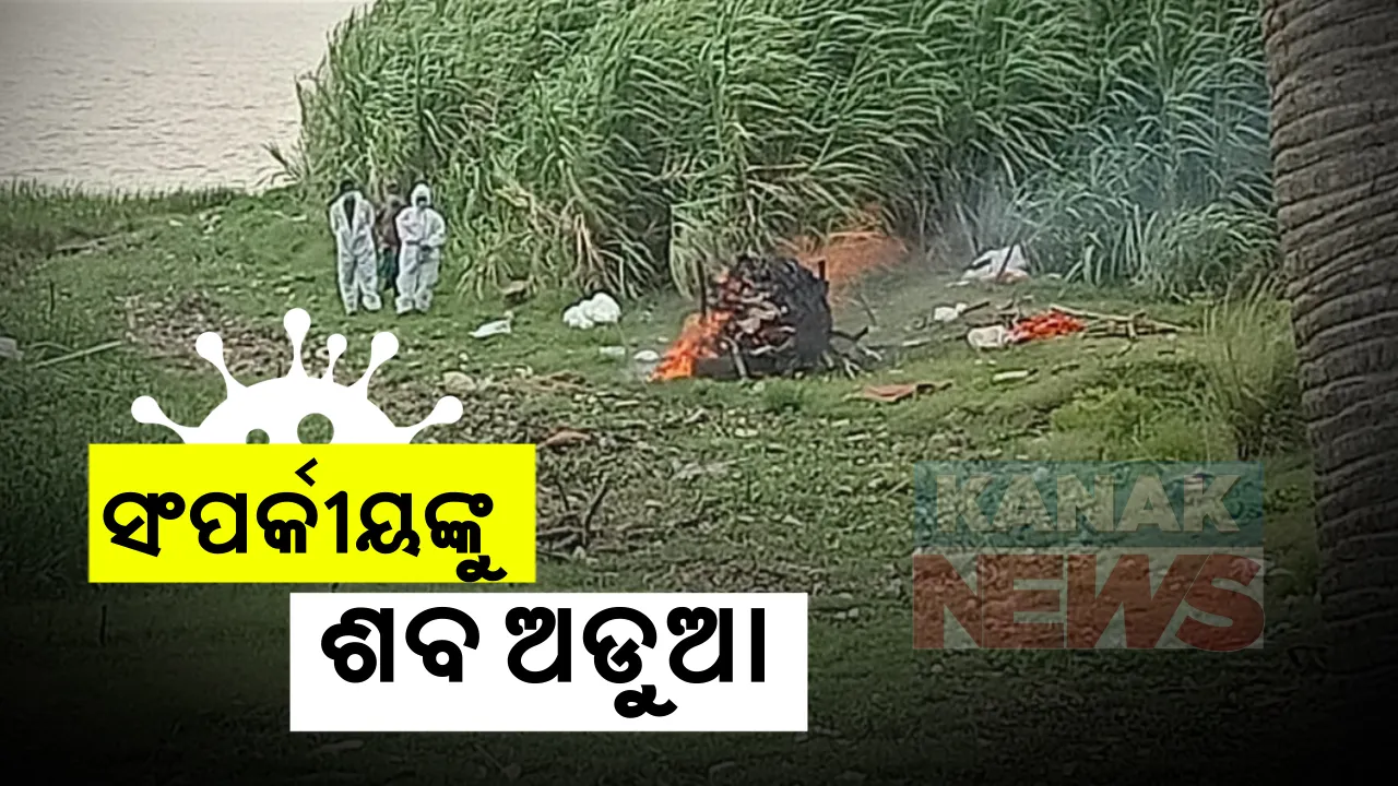  ସଂପର୍କୀୟଙ୍କୁ ଶବ ଅଡୁଆ : ଅନ୍ତିମ ସତ୍କାର ପାଇଁ ଜୁଇ ସଜଡା ବେଳେ ଆସିଲା ମୃତ ବ୍ୟକ୍ତିଙ୍କ କରୋନା ପଜିଟିଭ ରିପୋର୍ଟ ; ଜଗତସିଂହପୁର ବାଲିକୁଦା ବାଲିପାଟଣା ଗାଁରେ ଆତଙ୍କ