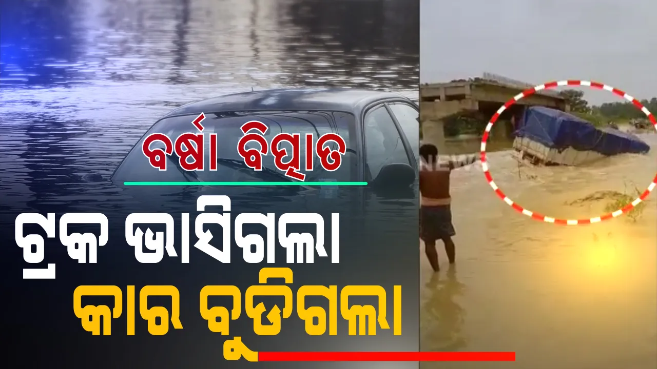 ଓଡିଶାରେ ବର୍ଷା: ବୁଡାଉଛି, ଭସାଉଛି... ଲଗାଣ ବର୍ଷାରେ ବେହାଲ ଓଡିଶା । ପାଣି ସୁଅରେ ଭାସିଗଲା ମିନି ଟ୍ରକ, ଆନନ୍ଦପୁରରେ ବୁଡିଲା କାର, ଡ୍ରାଇଭରଙ୍କ ମୃତ୍ୟୁ । ବାରିପଦାରେ ପାଣି ମାଡରେ ଭୁଶୁଡିଗଲା କୋଠା ଘର । ଆରଡିରେ ଆଖଣ୍ଡଳମଣୀଙ୍କ ମନ୍ଦିରରେ ପଶିଲା ପାଣି... ଲଗାଣ ବର୍ଷାରେ ସାରା ରାଜ୍ୟରୁ ଆସିଲା ବର୍ଷା ବିତ୍ପାତର ଭୟଙ୍କର ଦୃଶ୍ୟ...