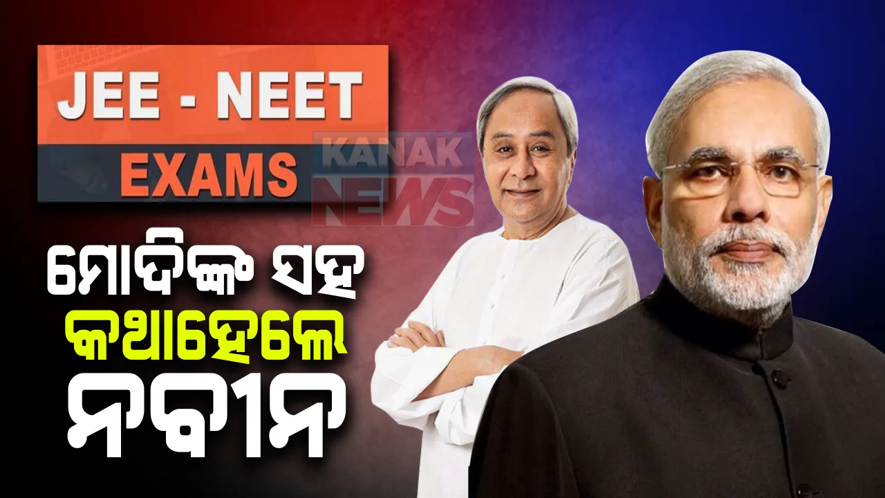  ପ୍ରଧାନମନ୍ତ୍ରୀଙ୍କ ସହ କଥା ହେଲେ ମୁଖ୍ୟମନ୍ତ୍ରୀ । ନିଟ୍, ଜେଇଇ ପରୀକ୍ଷା ଘୁଞ୍ଚାଇବାକୁ ମୋଦିଙ୍କୁ ଅନୁରୋଧ କଲେ ନବୀନ ।