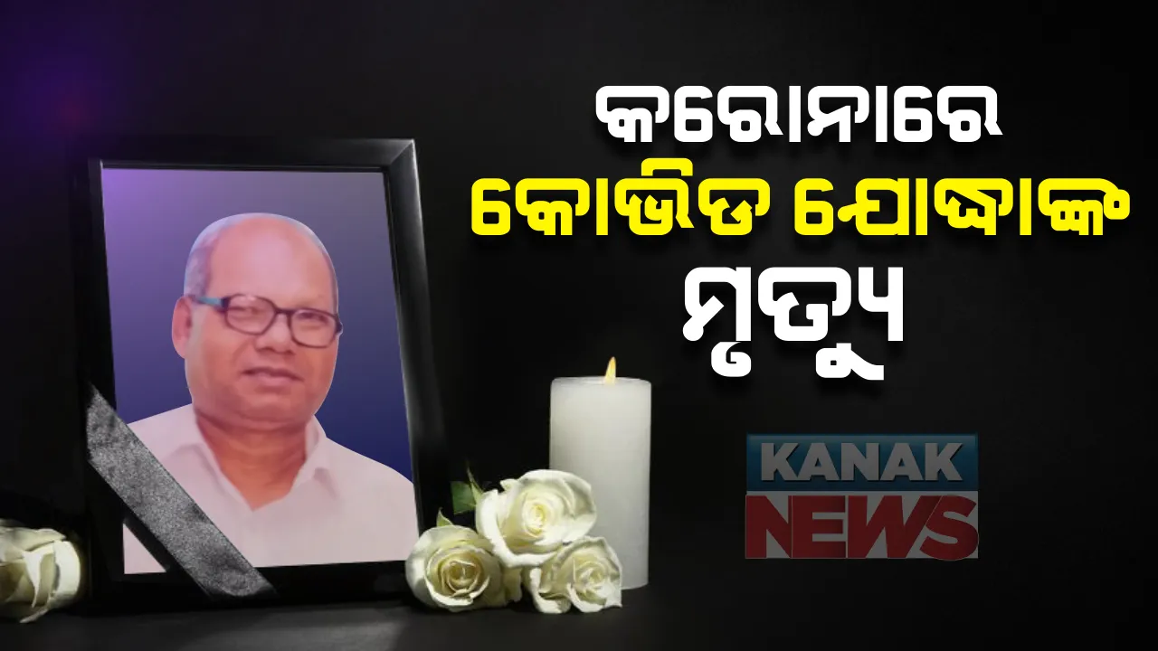  କରୋନା ନେଲା କୋଭିଡ ଯୋଦ୍ଧାଙ୍କ ଜୀବନ : ସୁନ୍ଦରଗଡ ଲାଠିକଟାରେ ମେଡିକାଲ ଅଫିସରଙ୍କ କରୋନାରେ ମୃତ; ଆକ୍ରାନ୍ତ ଚିହ୍ନଟ ପରେ ଭୁବନେଶ୍ୱର ଘରୋଇ ହସ୍ପିଟାଲରେ ହେଉଥିଲେ ଚିକିତ୍ସିତ