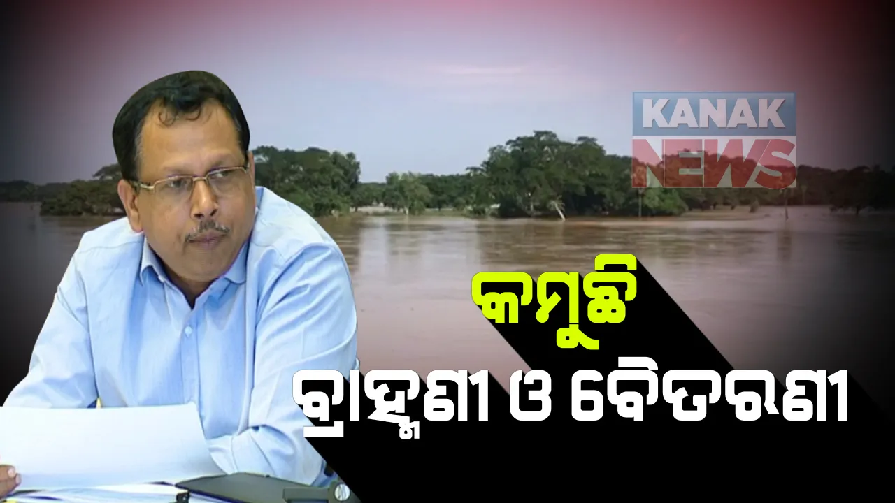  କମୁଛି ବ୍ରାହ୍ମଣୀ ଓ ବୈତରଣୀ । ବନ୍ୟା ପ୍ରଭାବିତ ଅଂଚଳରେ ରିଲିଫ କାର୍ଯ୍ୟକୁ କରାଯାଉଛି ତ୍ୱରାନ୍ୱିତ