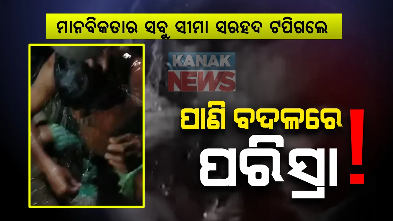  ପାଣି ବଦଳରେ ଯୁବକଙ୍କୁ ପରିସ୍ରା ପିଆଇବା ଘଟଣା : ତଦନ୍ତ ନିର୍ଦ୍ଦେଶ ଦେଲେ ଭଦ୍ରକ ଜିଲ୍ଲାପାଳ, ତହସିଲଦାର ଓ ଆଇଆଇସି କରିବେ ତଦନ୍ତ ; ପୂର୍ବ ଶତ୍ରୁତାକୁ କେନ୍ଦ୍ର କରି ତିହିଡି ମାହାଳିକ ସାହିରେ ଅମାନବୀୟ କାର୍ଯ୍ୟ କରିଥିବା ଅଭିଯୋଗ