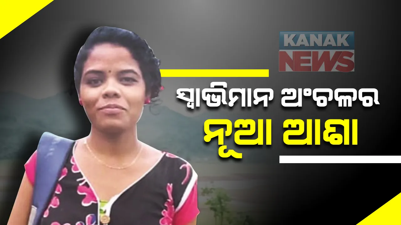  ଦୁର୍ଗମ ଅଞ୍ଚଳରେ ଘର ତଥାପି ସାହସ କରି ଜଳବନ୍ଦୀ ଅଞ୍ଚଳରୁ ବାହାରିଲେ: ଶିକ୍ଷିତ ହୋଇ ନିଜ ଅଞ୍ଚଳର ବିକାଶ କରିବାକୁ ଦେଖିଲେ ସ୍ୱପ୍ନ; ସବୁ ପ୍ରତିବନ୍ଧକକୁ ପାର୍ କରି ଗାଁରେ ପ୍ରଥମ ମାଟ୍ରିକ୍ ପାସ୍ କଲେ ନବୀନା