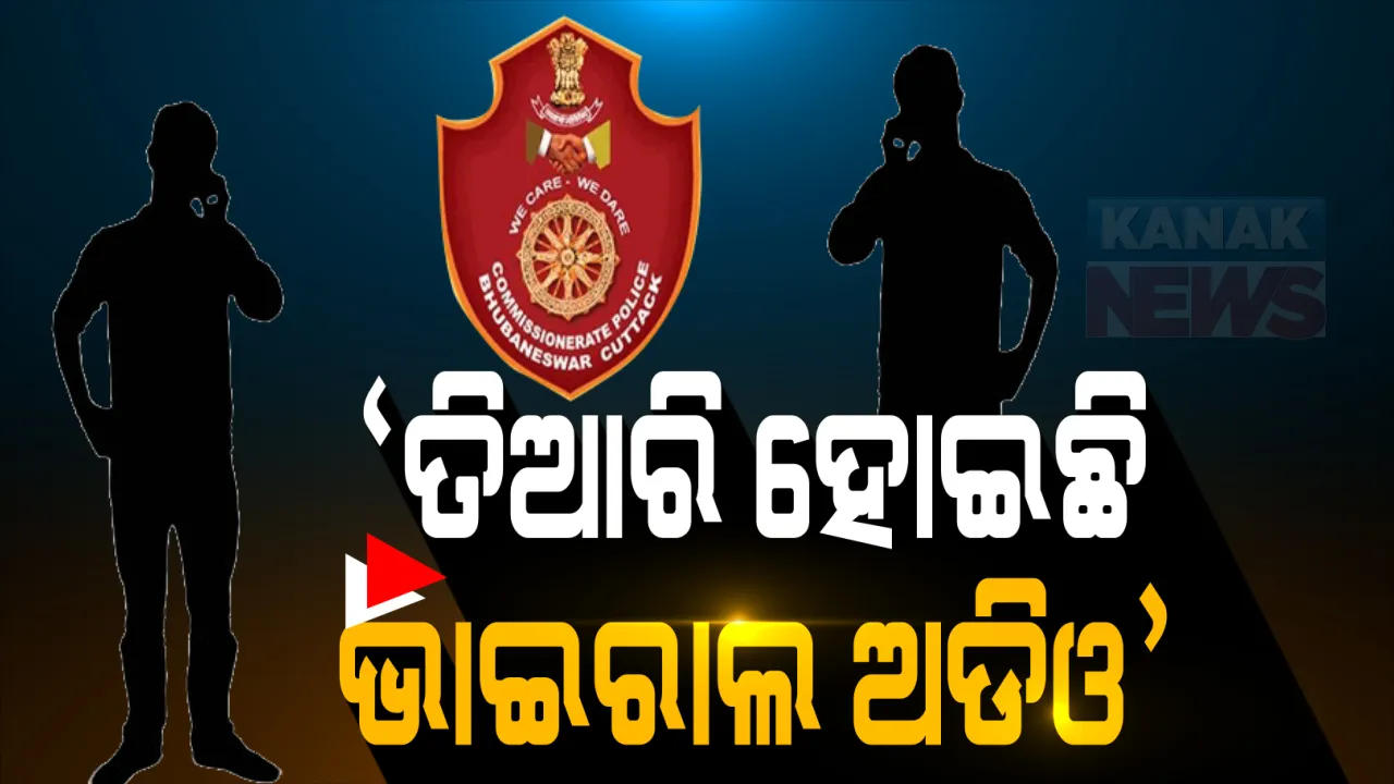  ବିବାଦୀୟ ଭାଇରାଲ ଅଡିଓ ମାମଲାରେ ୨ ଗିରଫ: ଦୁଇ ଜଣଙ୍କୁ ପଚରାଉଚରା ପରେ କମିଶନରେଟ ପୋଲିସର ସୂଚନା; କହିଲା, ତିଆରି କରି ଭାଇରାଲ କରାଯାଇଥିଲା ଅଡିଓ