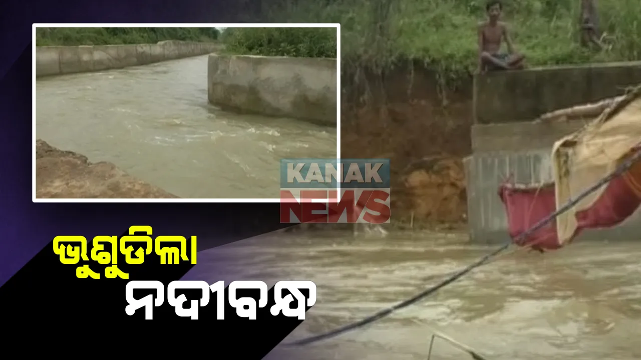  ନଈବଢି ପୂର୍ବରୁ ଭୁଷୁଡିଲା ନଦୀବନ୍ଧ : ଭୟଭିତରେ ଅଛନ୍ତି ପିପିଲି, ନିମାପଡା ଓ ଖୋର୍ଦ୍ଧା ବାଲିପାଟଣା ଲୋକେ; ମରାମତି କାମର ଅଳ୍ପ ଦିନରେ ଧସିଲା ଭାର୍ଗବୀ ନଦୀବନ୍ଧ କଂଟାବଣିଆର ମାଟିଅତଡା