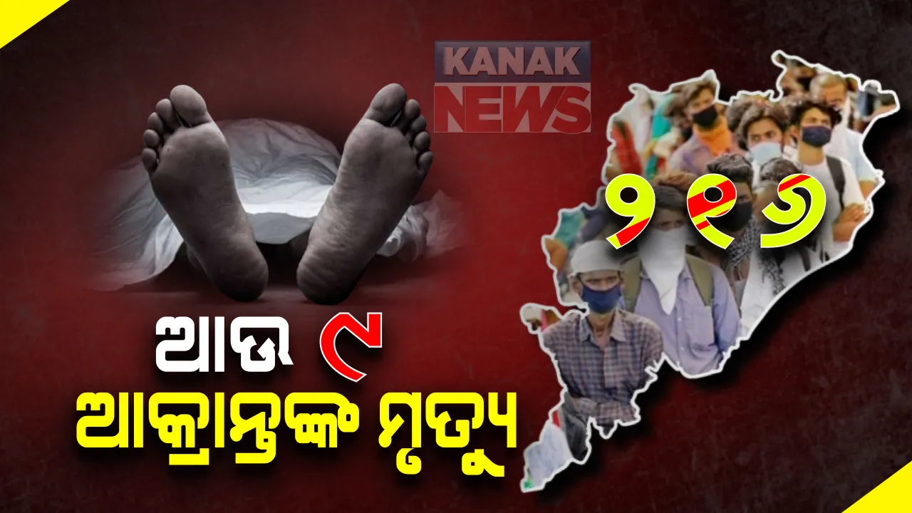  କରୋନା ନେଲା ଆଉ ୯ଟି ଜୀବନ: ଗଞ୍ଜାମରୁ ୬, ଖୋର୍ଦ୍ଧା, ପୁରୀ ଓ ଯାଜପୁରରୁ ଜଣେ ଲେଖାଏଁ ମୃତ; ରାଜ୍ୟରେ ମୋଟ ମୃତ୍ୟୁ ସଂଖ୍ୟା ୨୧୬କୁ ବୃଦ୍ଧି