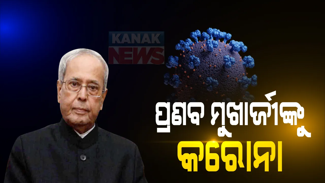  ଭାରତର ପୂର୍ବତନ ରାଷ୍ଟ୍ରପତି ପ୍ରଣବ ମୁଖାର୍ଜୀଙ୍କୁ କରୋନା : ଟୁଇଟ କରି ପଜିଟିଭ ଚିହ୍ନଟ ନେଇ ନିଜେ ଦେଲେ ସୂଚନା; ସପ୍ତାହ ଭିତରେ ସଂସ୍ପର୍ଶରେ ଆସିଥିବା ବ୍ୟକ୍ତିଙ୍କୁ ସଙ୍ଗରୋଧ ଓ ଟେଷ୍ଟ କରାଇନେବାକୁ ଦେଲେ ପରାମର୍ଶ