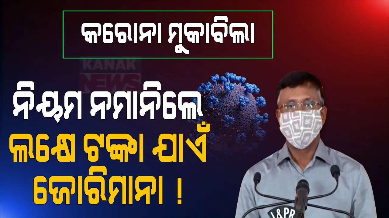  ରାଜ୍ୟ କ୍ୟାବିନେଟରେ ବଡ଼ ନିଷ୍ପତ୍ତି । କରୋନା କଟକଣା ନିୟମ ନମାନିଲେ କଡା କାର୍ଯ୍ୟାନୁଷ୍ଠାନ, ମହାମାରୀ ଆଇନରେ ସଂଶୋଧନ କରି ୧ଲକ୍ଷ ଟଙ୍କା ପର୍ଯ୍ୟନ୍ତ ଜୋରିମାନା ଆଦାୟ ପାଇଁ କରାଯିବ ବ୍ୟବସ୍ଥା ।