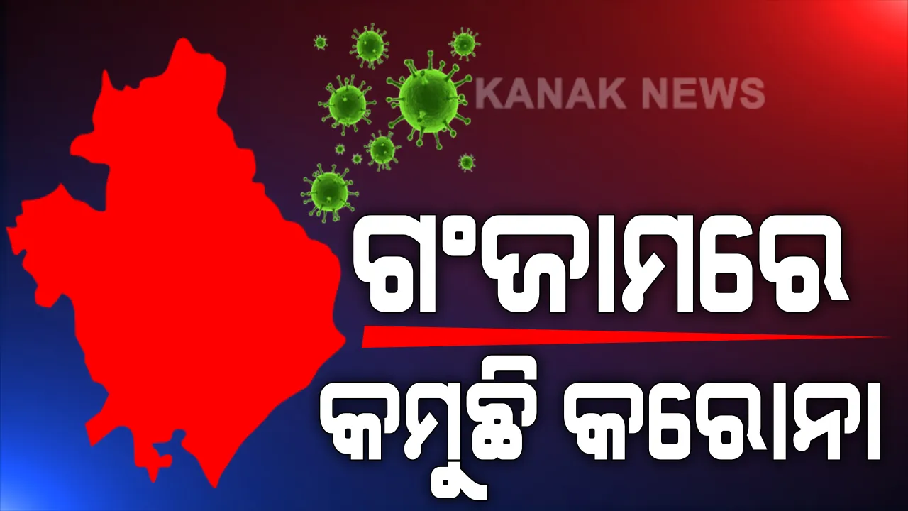  ଗଞ୍ଜାମରେ କମୁଛି କରୋନା ପ୍ରକୋପ : ଜୁଲାଇ ଶେଷ ସପ୍ତାହରୁ ସଂକ୍ରମଣ ଗ୍ରାଫ୍‌ ନିମ୍ନଗାମୀ; ପୂର୍ବ ତୁଳନାରେ ୩ ଗୁଣ ହେଉଛି ଅଧିକ ପରୀକ୍ଷା