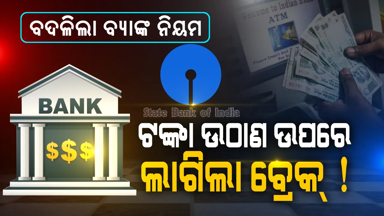  ଏସବିଆଇ ଗ୍ରାହକଙ୍କ ପାଇଁ ବଡ ଖବର: ଟଙ୍କା ଉଠାଣକୁ ନେଇ ପୁଣି ବ୍ୟାଙ୍କ ବଦଳାଇଲା ନିୟମ...ଏଣିକି ଏଟିଏମରୁ ମାସକୁ ସବାର୍ଧିକ ଏତିକି ଥର ମାଗଣାରେ କ୍ୟାସ୍ ଉଠାଇ ପାରିବେ ଗ୍ରାହକ