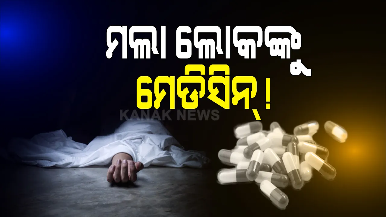  ମୃତ ରୋଗୀଙ୍କୁ ଔଷଧ ଦେବା ପାଇଁ ଟଙ୍କା ଦାବି କଲା ଘରୋଇ ହସ୍ପିଟାଲ୍ । ଭୁବନେଶ୍ୱରରୁ ଆସିଲା ଚିକିତ୍ସା ନାଁରେ ଶୋଷଣର ସାଂଘାତିକ ଅଭିଯୋଗ, ହସ୍ପିଟାଲ୍ କର୍ତ୍ତୃପକ୍ଷ ଚୁପ୍ ।