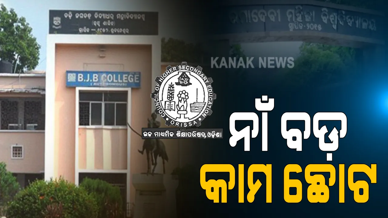  ବଡ଼ ବଡ଼ ନାଁ କରା ସରକାରୀ କଲେଜରେ ଯୁକ୍ତ ଦୁଇ ରେଜଲ୍ଟକୁ ନେଇ ଆସିଲା ଚିନ୍ତାଜନକ ଚିତ୍ର । ଘରୋଇ କଲେଜ୍ ତୁଳନାରେ ବିଜେବି, ରମାଦେବୀ, ରେଭେନ୍ସାର ନୈରାଶ୍ୟଜନକ ପ୍ରଦର୍ଶନକୁ ନେଇ ଉଠିଲା ପ୍ରଶ୍ନ, କ’ଣ ଏହା ପଛର କାରଣ?