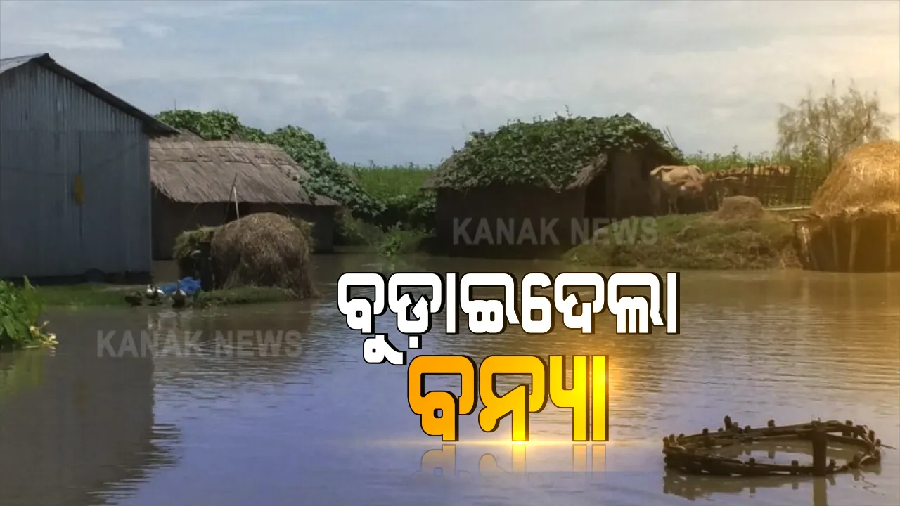  ପ୍ରବଳ ବର୍ଷିଲା, ମନ୍ଦିର ବୁଡିଲା, ଘର ବୁଡିଲା । ରାସ୍ତାରେ ଚାଲିଲା ଡଙ୍ଗା, ଉପକୂଳରୁ ଉତ୍ତର, ସବୁଠି ବନ୍ୟା ବିଭୀଷିକାର ଚିତ୍ର । ଚାଷ ଜମିରେ ପଶିଲା ପାଣି, ଚିନ୍ତାରେ ଚାଷୀ ।
