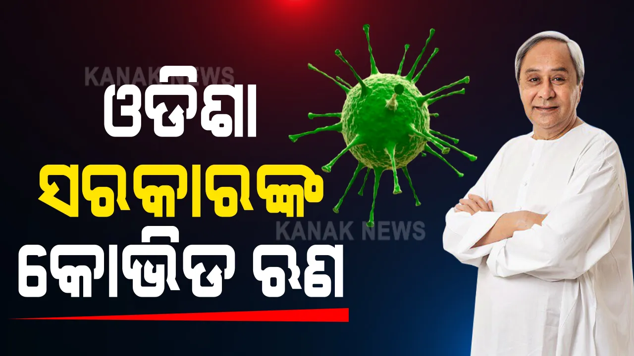  ଗ୍ରାମୀଣ ଅର୍ଥନୀତିର ପୁନରୁଦ୍ଧାର ନିମନ୍ତେ କୋଭିଡ- ୧୯ ସହାୟତା ପ୍ୟାକେଜକୁ ମୁଖ୍ୟମନ୍ତ୍ରୀଙ୍କ ଅନୁମୋଦନ । ପ୍ରବାସୀ ଫେରନ୍ତା,ଅସହାୟ ପରିବାରଙ୍କୁ ଉଦ୍ୟୋଗ ପାଇଁ ଋଣ ପ୍ରଦାନ ବ୍ୟବସ୍ଥା