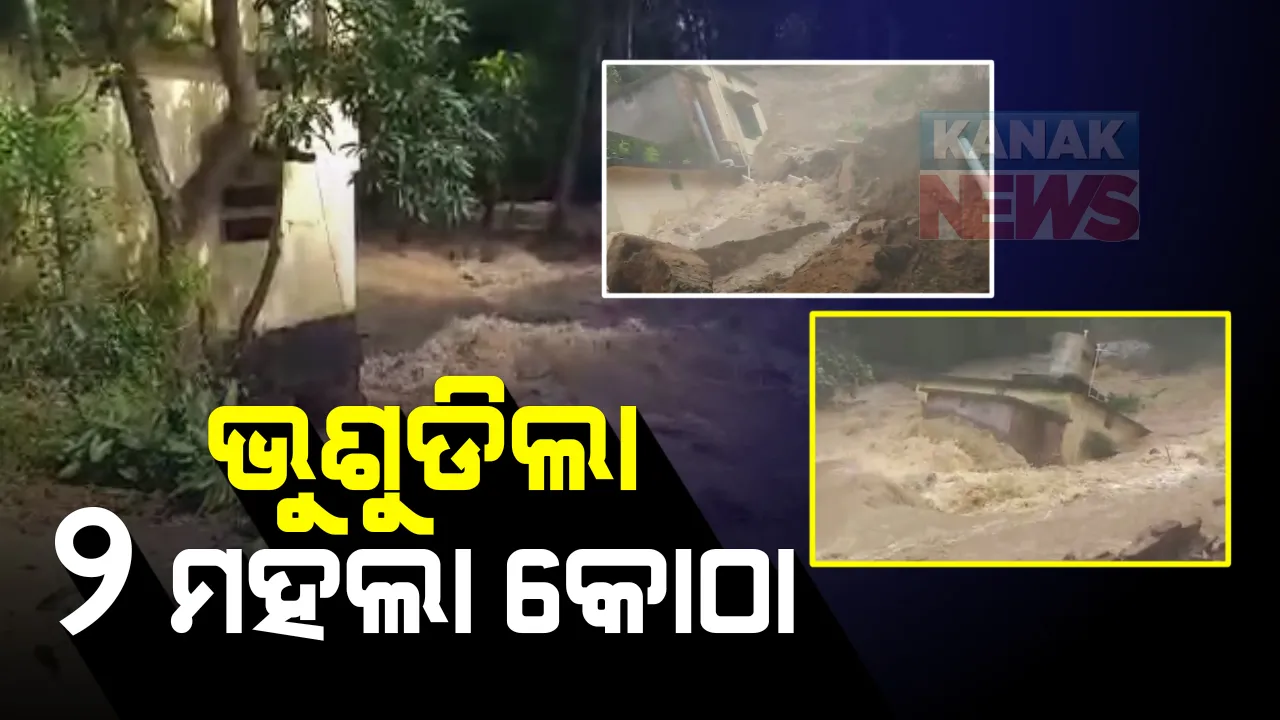  ବନ୍ୟା ପାଣିରେ ଭୁଶୁଡିଲା ୨ ମହଲା କୋଠା : ଯାଜପୁର ବନ୍ଧଡିହରେ ବ୍ରାହ୍ମଣୀ ନଦୀରେ ଭାସିଗଲା ଘର, ଜିଲ୍ଲାରେ ବିଭିନ୍ନ ସ୍ଥାନରେ ଘାଇ; ତଳିଆ ଅଂଚଳ ଲୋକଙ୍କୁ ଉଦ୍ଧାର କାମ ଜାରି
