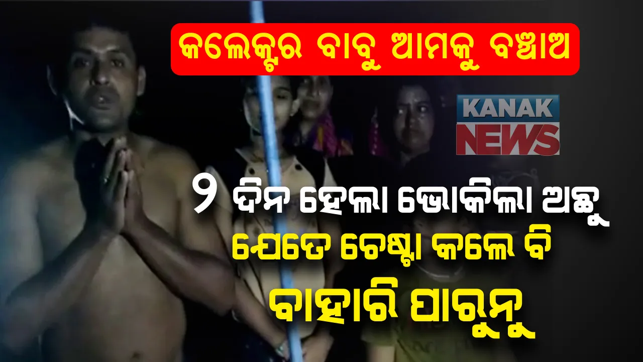 ଯାଜପୁର ବରୀରୁ ଆସିଲା ବନ୍ୟାର ବିକଳ ଚିତ୍ର : ଛାତ ଉପରେ ସାରା ରାତି ବନ୍ଦି ଗୋଟିଏ ପରିବାରର ୧୫ ଜଣ, ସାଙ୍ଗରେ ଅଛନ୍ତି ରୋଗାକ୍ରାନ୍ତ ବୃଦ୍ଧ; ଉଦ୍ଧାର ପାଇଁ ପ୍ରଶାସନକୁ କଲେ ନିବେଦନ