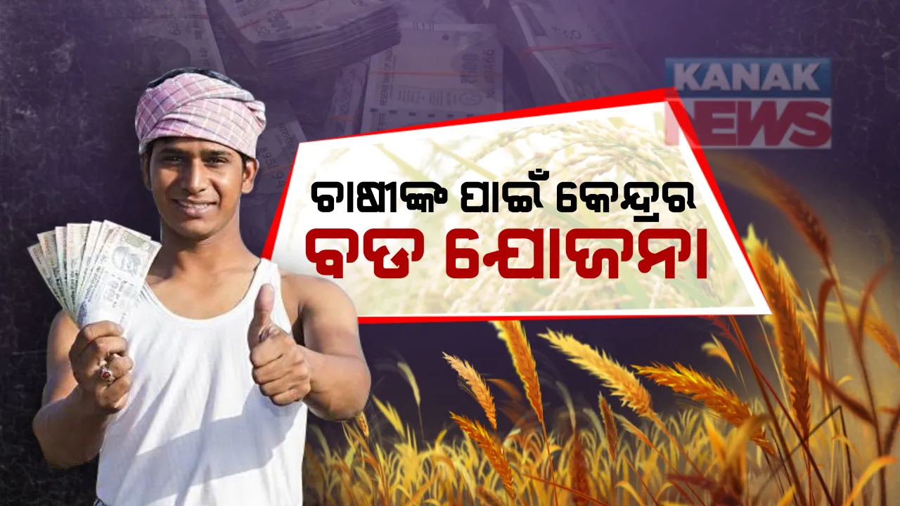  ଆଉ ଆତ୍ମହତ୍ୟା କରିବେନି ଚାଷୀ ! ମୋଦି ସରକାର ଦେବେ ଋଣ , ସଙ୍କଟ କାଳରେ କୃଷକଙ୍କୁ ଶସ୍ତାରେ ଋଣ ଦେବେ କେନ୍ଦ୍ର ସରକାର । ମହାଜନୀ ନିର୍ଯାତନାକୁ ଭୟ ରହିବନି କି ବିଷ ପିଇବେନି ,  ମାତ୍ର ୪ ପ୍ରତିଶତ ସୁଧରେ ସୁନାର ଫସଳ ଫଳାଇ ପାରିବେ ଚାଷୀ ।