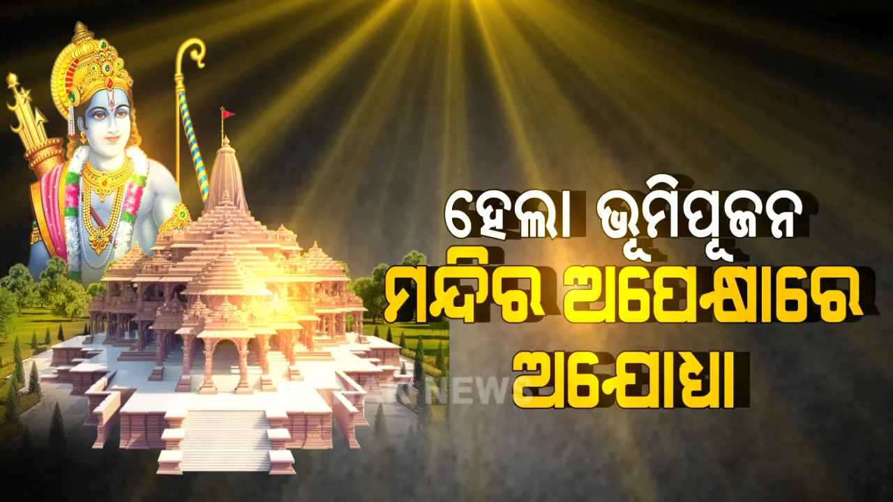  ଭବ୍ୟ ରାମମନ୍ଦିର ପାଇଁ ଅଯୋଧ୍ୟାରେ ଭୂମିପୂଜନ କଲେ ପ୍ରଧାନମନ୍ତ୍ରୀ । ରୁପା ଇଟା ସ୍ଥାପନ କରି ମନ୍ଦିର ନିର୍ମାଣର ମୁଳଦୁଆ ପକାଇଲେ ମୋଦି । କହିଲେ, ପୂରଣ ହେଲା ବର୍ଷ ବର୍ଷର ସ୍ୱପ୍ନ, ରାଷ୍ଟ୍ରୀୟ ଭାବନାର ପ୍ରତୀକ ହେବ ରାମ ମନ୍ଦିର