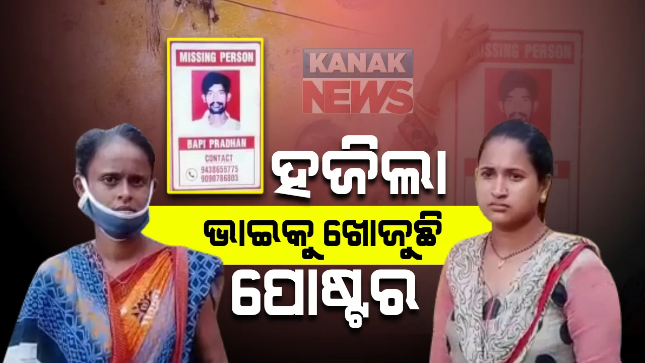  ଭାଇକୁ ଖୋଜିବା ପାଇଁ ସହର ସାରା ପୋଷ୍ଟର ଲଗାଇଲେ ଭୁବନେଶ୍ୱରର ଭଉଣୀ : ପୋଲିସ ନିକଟରେ ଅଭିଯୋଗ କରି ନିରାଶ ହେବା ପରେ ନିଆରା ଉଦ୍ୟମ; ୨୦୧୯ ଅଗଷ୍ଟ ମାସରୁ ନିଖୋଜ ହୋଇଛନ୍ତି ବାପୁଜୀନଗରର ବାପି ପ୍ରଧାନ
