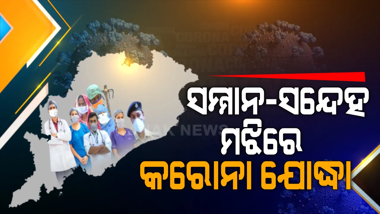  କରୋନା ଯାଉନି, ସନ୍ଦେହ ସରୁନି... ସଂକ୍ରମଣ ଭଳି ସମାଜରେ ମାଡି ଚାଲିଛି ସନ୍ଦେହ । ନିରବ ପ୍ରାର୍ଥନା କଲେ କି ବନ୍ଦେ ଉତ୍କଳ ଜନନୀ ଗାଇଲେ କରୋନା ଯୋଦ୍ଧାଙ୍କୁ ମିଳୁଛି କି ସମ୍ମାନ, ନା ବଦଳୁଛି ମାନସିକତା ? ସନ୍ଦେହ ଆଉ କେତେ ଦିନ ?