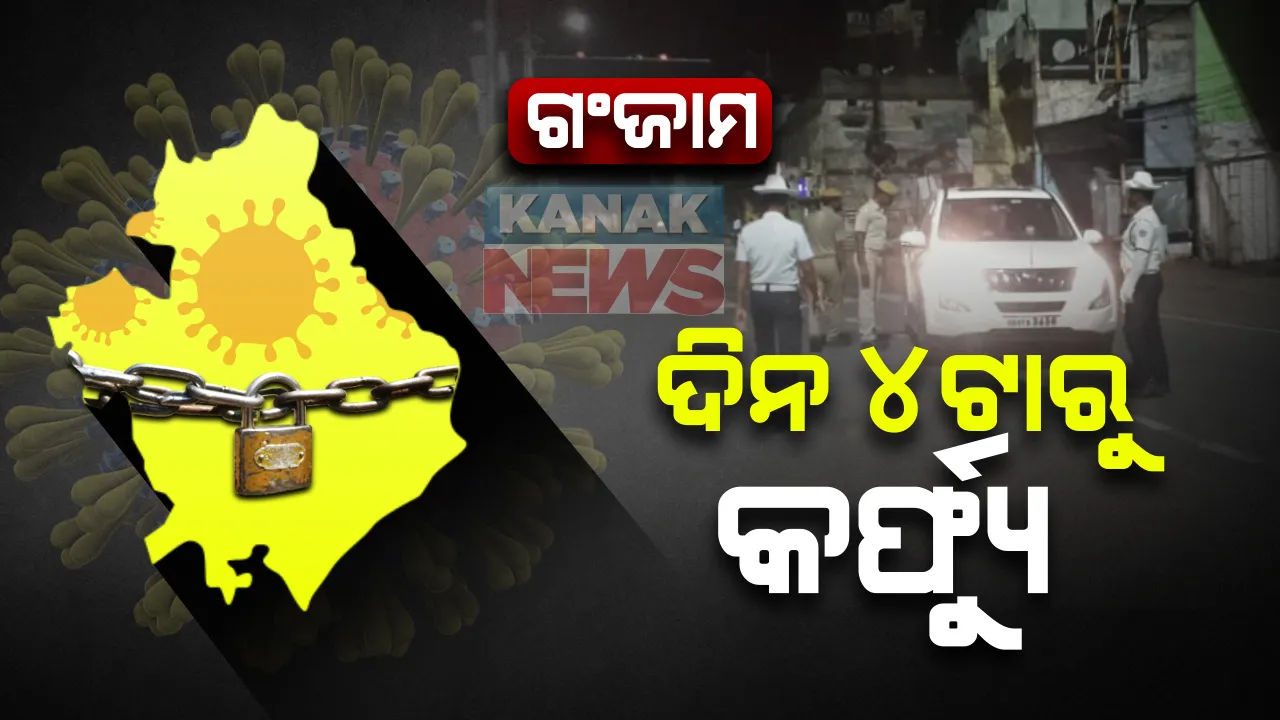  ଗଂଜାମରେ ଅପରାହ୍ନ ୪ରୁ ସକାଳ ୫ଟା ଯାଏଁ ଜାରି ରହିବ ନାଇଟ କର୍ଫ୍ୟୁ: ସକାଳ ୫ରୁ ଦିନ ଅପରାହ୍ନ ୪ଟା ଯାଏଁ ଦୋକାନ ବଜାର ଖୋଲିବାକୁ ଅନୁମତି; ୫ ସୂତ୍ରୀ ଫର୍ମୂଲା ପାଳନ କରିବାକୁ ଦୋକାନୀଙ୍କ ପାଇଁ ବାଧ୍ୟତାମୁଳକ