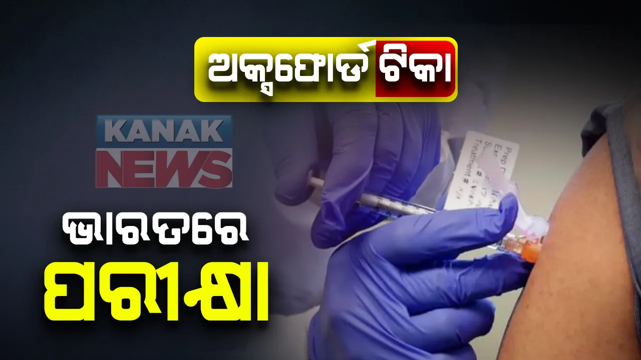  ଅକ୍ସଫୋର୍ଡ ଭ୍ୟାକ୍ସିନକୁ ଭାରତରେ ପରୀକ୍ଷଣ ପାଇଁ ମିଳିଲା ଅନୁମତି : କୋଭିସିଲଡ ଟିକାର ଦ୍ୱିତୀୟ ଓ ତୃତୀୟ ପର୍ଯ୍ୟାୟ ମାନବ ପରୀକ୍ଷଣ କରି ସେରମ୍ ଇନଷ୍ଟିଚ୍ୟୁଟ ; ଅନୁମତି ପ୍ରଦାନ କଲା ଡିସିଜିଆଇ