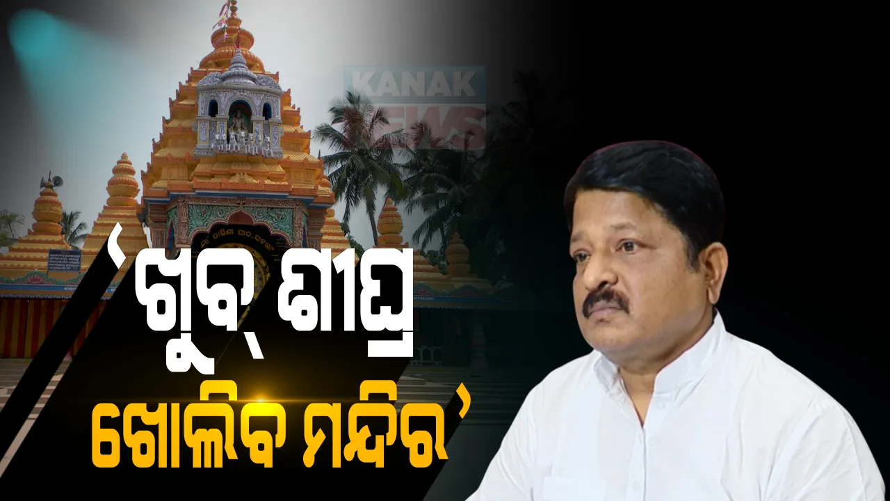  ରାଜ୍ୟରେ ଖୁବଶୀଘ୍ର ଖୋଲିବ ମନ୍ଦିର । ମନ୍ଦିର ଖୋଲିବା ନେଇ ବିଚାର ବିମର୍ଷ ଚାଲିଛି । କୋଭିଡ୍ ନିୟମ ସହ ମନ୍ଦିର ଖୋଲିବା ନେଇ ଆଲୋଚନା ଜାରି ରହିଛି । ଆଇନ ମନ୍ତ୍ରୀଙ୍କ ସୂଚନା