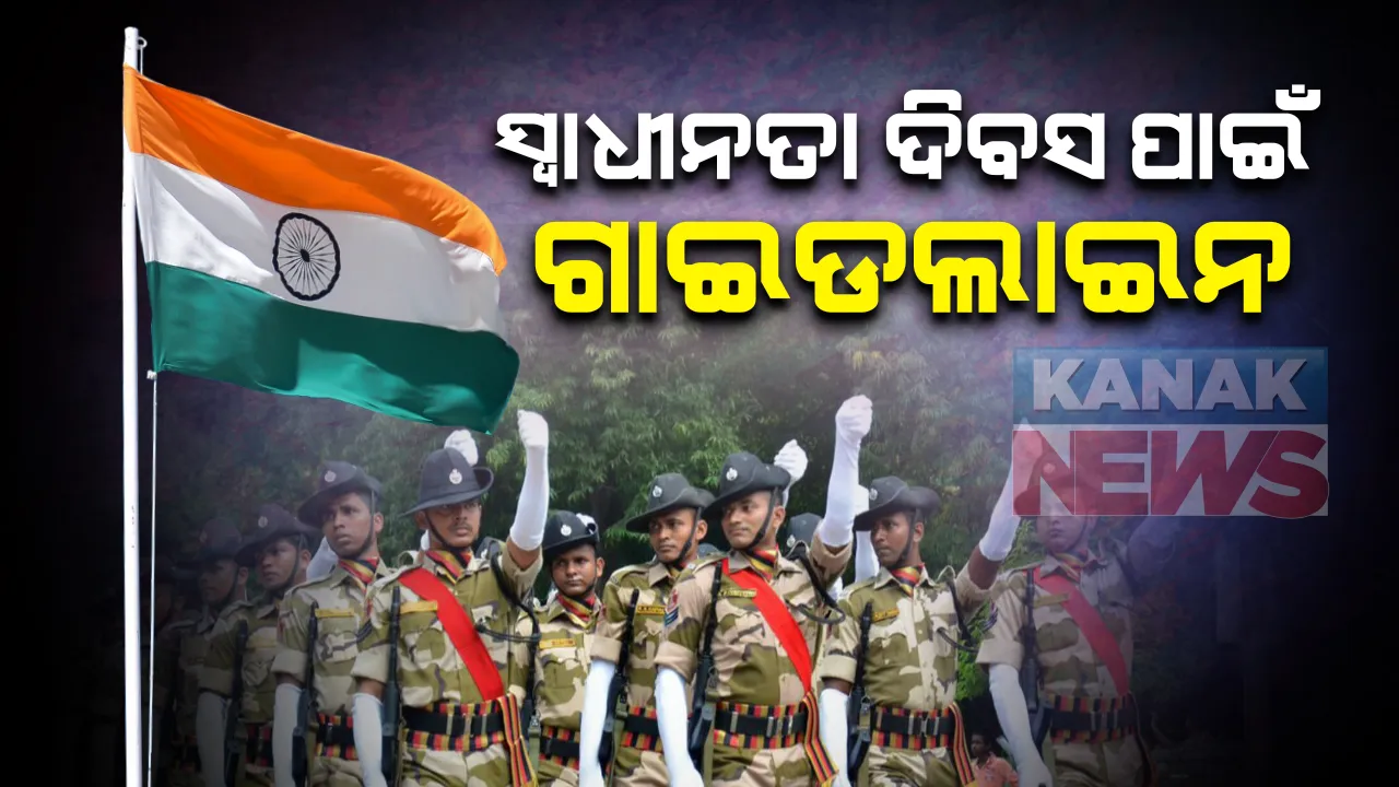  କରୋନା ମଧ୍ୟରେ ସ୍ୱାଧୀନତା ଦିବସ ପାଇଁ ଗାଇଡଲାଇନ : ସକାଳ ୯ଟା ପରେ ହେବ ପତାକା ଉତ୍ତୋଳନ, ହେବନି ପରେଡ କିମ୍ବା ମାର୍ଚ୍ଚଫାଷ୍ଟ; ସାମିଲ ହୋଇପାରିବେ ୫୦ରୁ ୭୫ ଅତିଥି, ସାଧାରଣ ଲୋକଙ୍କୁ ଉତ୍ସବସ୍ଥଳ ମନା