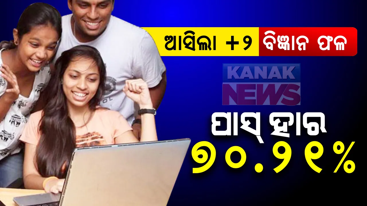  ପ୍ରକାଶ ପାଇଲା ଯୁକ୍ତ ଦୁଇ ବିଜ୍ଞାନ ଫଳ: ପାସ୍ ହାର ୭୦ ଦଶମିକ ୨୧ ପ୍ରତିଶତ; ଫାଷ୍ଟ ଡିଭିଜନରେ ୫ ହଜାରରୁ ଅଧିକ ପିଲା ପାସ୍