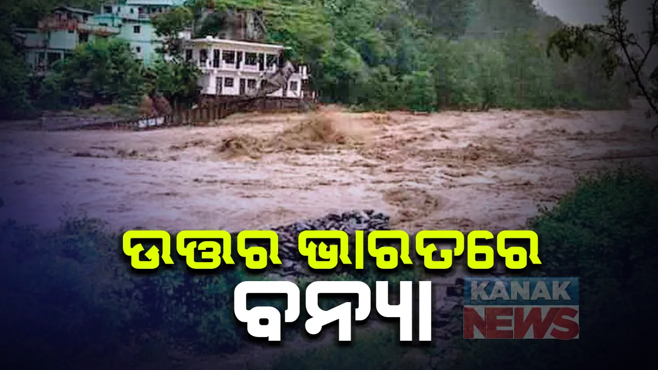  ଉତ୍ତର ଭାରତରେ ବନ୍ୟାର ପ୍ରକୋପ : ଲଗାଣ ବର୍ଷାରେ ଦିଲ୍ଲୀ ପାଣି–ପାଣି । ଉତରାଖଣ୍ଡରେ ଭୂସ୍ଖଳନରେ ଧୋଇଗଲା ଜାତୀୟ ରାଜପଥ