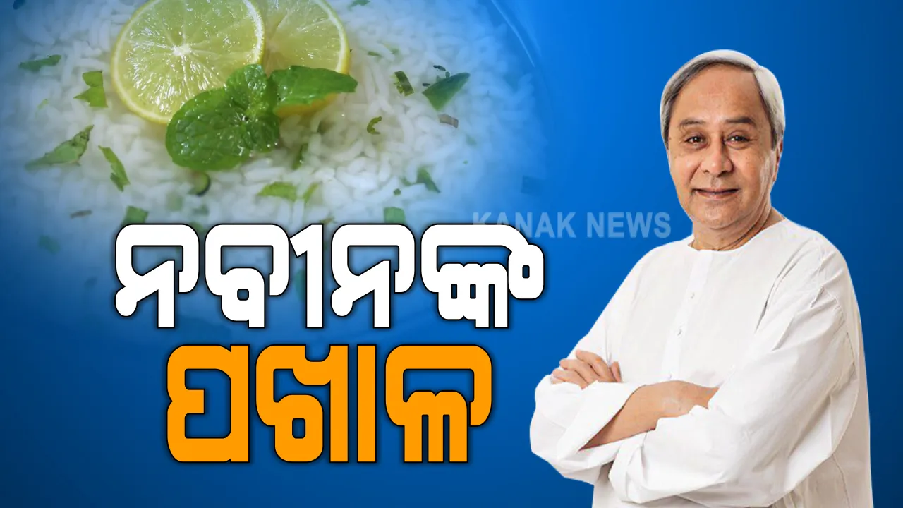  ଓଡିଆଙ୍କ ପ୍ରିୟ ପଖାଳ ବି ଓଡିଶା ଶାସନ ମୁଖ୍ୟଙ୍କ ମନ ପସନ୍ଦର ଖାଦ୍ୟ । ଓଟିଡିସି କାର୍ଯ୍ୟକ୍ରମରେ ସାମିଲହୋଇ ମୁଖ୍ୟମନ୍ତ୍ରୀ କହିଲେ, ପଖାଳ ମୋର ପସନ୍ଦ, ଓଡିଆ ଖାଦ୍ୟ ପ୍ରତି ରହିଛି ବିଶେଷ ରୁଚି । ବାହାରୁ ଆସୁଥିବା ଅତିଥୀଙ୍କୁ ବି କରେ ଆପ୍ୟାୟିତ ।