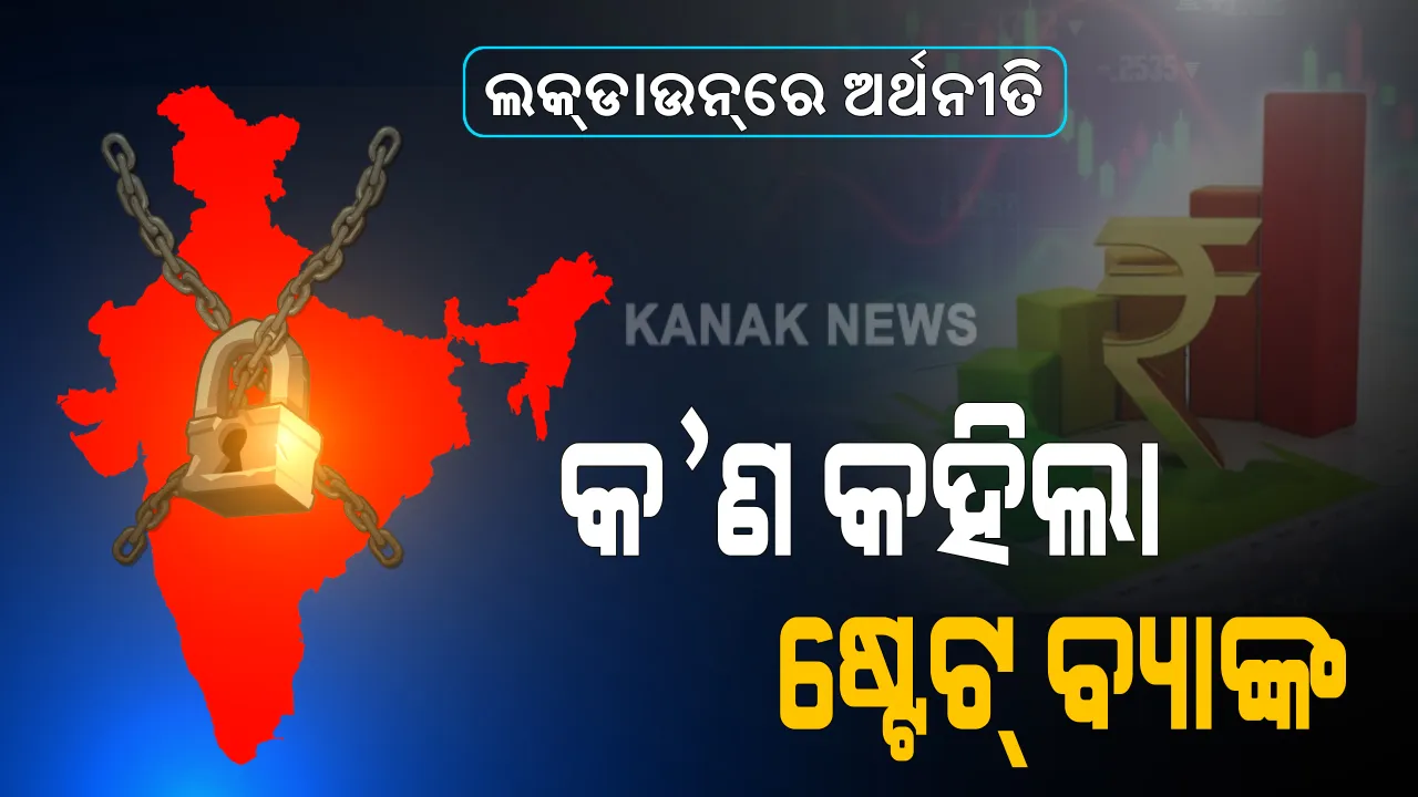 କରୋନା ମାଡ଼ରେ ଭାଙ୍ଗୁଛି ରାଜ୍ୟର ଆର୍ଥିକ ମେରୁଦଣ୍ଡ । ଚମକାଇଦେଲା ଏସବିଆଇ ରିପୋର୍ଟ, ଏ ବର୍ଷରେ କ୍ଷତି ହେବ ୬୮ ହଜାର କୋଟି, ୧୪ ହଜାର ଟଙ୍କାରୁ ଅଧିକ ଖସିବ ମୁଣ୍ଡ ପିଛା ଆୟ ।
