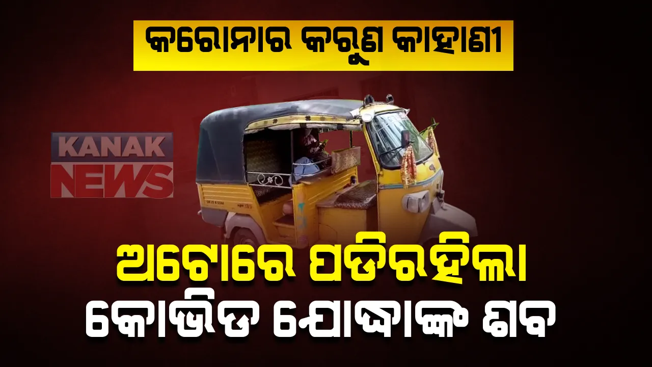 ଗଞ୍ଜାମ ଜଗନ୍ନାଥପ୍ରସାଦରେ କରୋନାର କରୁଣ କାହାଣୀ : ୯ ଘଂଟା ଧରି ଅଟୋ ଭିତରେ ପଡିରହିଲା ଅବସରପ୍ରାପ୍ତ ଶିକ୍ଷକଙ୍କ ଶବ, ପାଖ ମାଡିଲେନି ପଡୋଶୀ ଓ ସମ୍ପର୍କୀୟ; ସ୍ଥାନୀୟ ସରପଂଚ ସ୍ୱାମୀଙ୍କ ସହଯୋଗରେ ହେଲା ଅନ୍ତିମ ସଂସ୍କାର