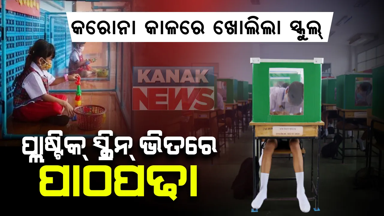  କରୋନା କାଳରେ ଏହି ଦେଶରେ ଖୋଲିଲା ସ୍କୁଲ୍ : ସାମାଜିକ ଦୂରତା ଭିତରେ ଚାଲିଛି ପାଠପଢା । ସଂକ୍ରମଣକୁ ରୋକିବା ପାଇଁ ଲାଗିଛି ପ୍ଲାଷ୍ଟିକ୍ ସ୍କ୍ରିନ୍ , ସାମାଜିକ ଦୂରତାର ସର୍କଲରେ ପିଲା ପଢୁଛନ୍ତି ପାଠ  