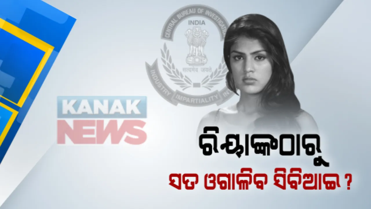  ସୁଶାନ୍ତ ସିଂ ଆତ୍ମହତ୍ୟା ମାମଲା : ଆଜି ଗାର୍ଲଫ୍ରେଣ୍ଡ ରିୟା ଚକ୍ରବର୍ତ୍ତୀଙ୍କୁ ଜେରା କରିପାରେ ସିବିଆଇ; ଗେଷ୍ଟହାଉସରେ ବନ୍ଧୁ ସିଦ୍ଧାର୍ଥ ପିଠାନି ଓ ରୋଷେୟାଙ୍କୁ ଚାଲିଛି ଜେରା
