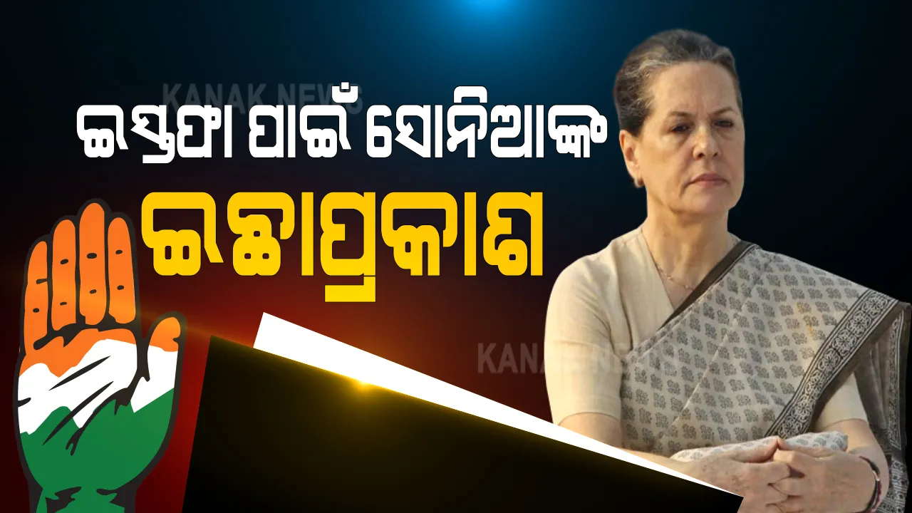  କରୋନା ବେଳେ କଂଗ୍ରେସରେ କମ୍ପନ: କଂଗ୍ରେସ ୱାର୍କିଂ କମିଟି ବୈଠକରେ ଇସ୍ତଫା ପ୍ରସ୍ତାବ ଦେଲେ ସୋନିଆ ଗାନ୍ଧି; ବରିଷ୍ଠ ନେତାଙ୍କ ଚିଠିର ସମୟ ଉପରେ ପ୍ରଶ୍ନ ଉଠାଇଲେ ରାହୁଲ
