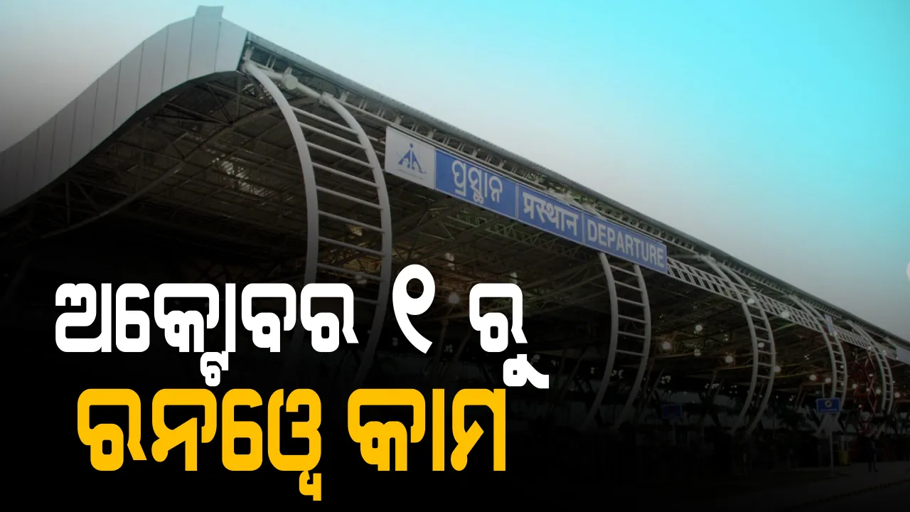  ଅକ୍ଟୋବର ୧ରୁ ବିଜୁ ପଟ୍ଟନାୟକ ବିମାନବନ୍ଦର ଆରମ୍ଭ ହେବ ରନୱେର କାର୍ପେଟିଂ କାମ । ୪ ମାସ ଧରି ରାତି ୧୧ରୁ ସକାଳ ୭ ପର୍ଯ୍ୟନ୍ତ ବନ୍ଦ ରହିବ ବିମାନ