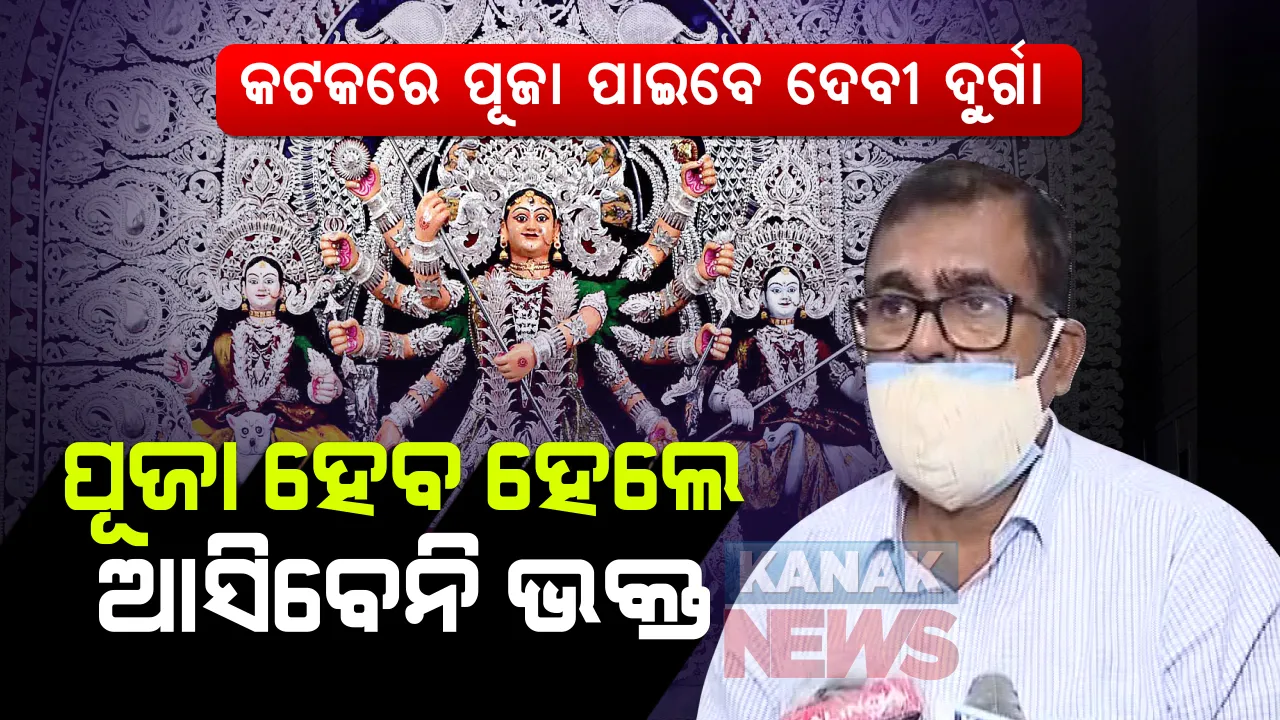  ଭକ୍ତ-ଭକ୍ତିରେ ଭୂତାଣୁ କଟକଣା : ବିନା ଭକ୍ତରେ ଆସିବେ ମା’ । କଟକରେ ଦୁର୍ଗାପୂଜାକୁ ଅନୁମତି କିନ୍ତୁ କେବଳ ମଣ୍ଡପରେ ପୂଜା ପାଇବେ ମା’ ଦଶଭୂଜା । ଶ୍ରଦ୍ଧାଳୁଙ୍କ ଉପରେ ଲାଗିଲା କରୋନା କଟକଣା....