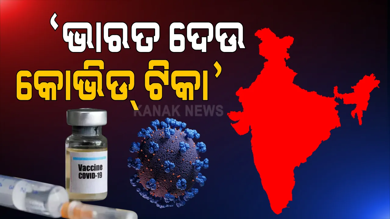 ଭାରତରେ ଏବେ ଠାରୁ କୋଭିଡ ଟିକା ଦେବା ପାଇଁ ଚିଠି : ସ୍ୱାସ୍ଥ୍ୟ ମନ୍ତ୍ରାଳୟକୁ ଚିଠି ଲେଖିଲେ ସମ ହସ୍ପିଟାଲର ବିଭାଗୀୟ ମୁଖ୍ୟ; କହିଲେ, ଟିକା ପାଇଁ ସରକାର ଦିଅନ୍ତୁ ଜରୁରୀକାଳୀନ ଅନୁମୋଦନ