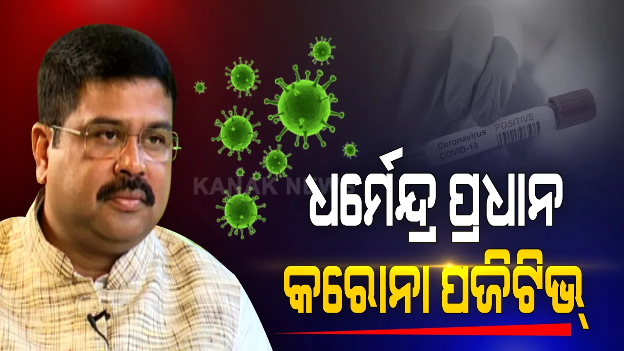  କେନ୍ଦ୍ରମନ୍ତ୍ରୀ ଧର୍ମେନ୍ଦ୍ର ପ୍ରଧାନ କରୋନା ପଜିଟିଭ୍ ଚିହ୍ନଟ । ଚିକିତ୍ସା ପାଇଁ ମେଦାନ୍ତ ହସ୍ପିଟାଲରେ ଭର୍ତ୍ତି ।