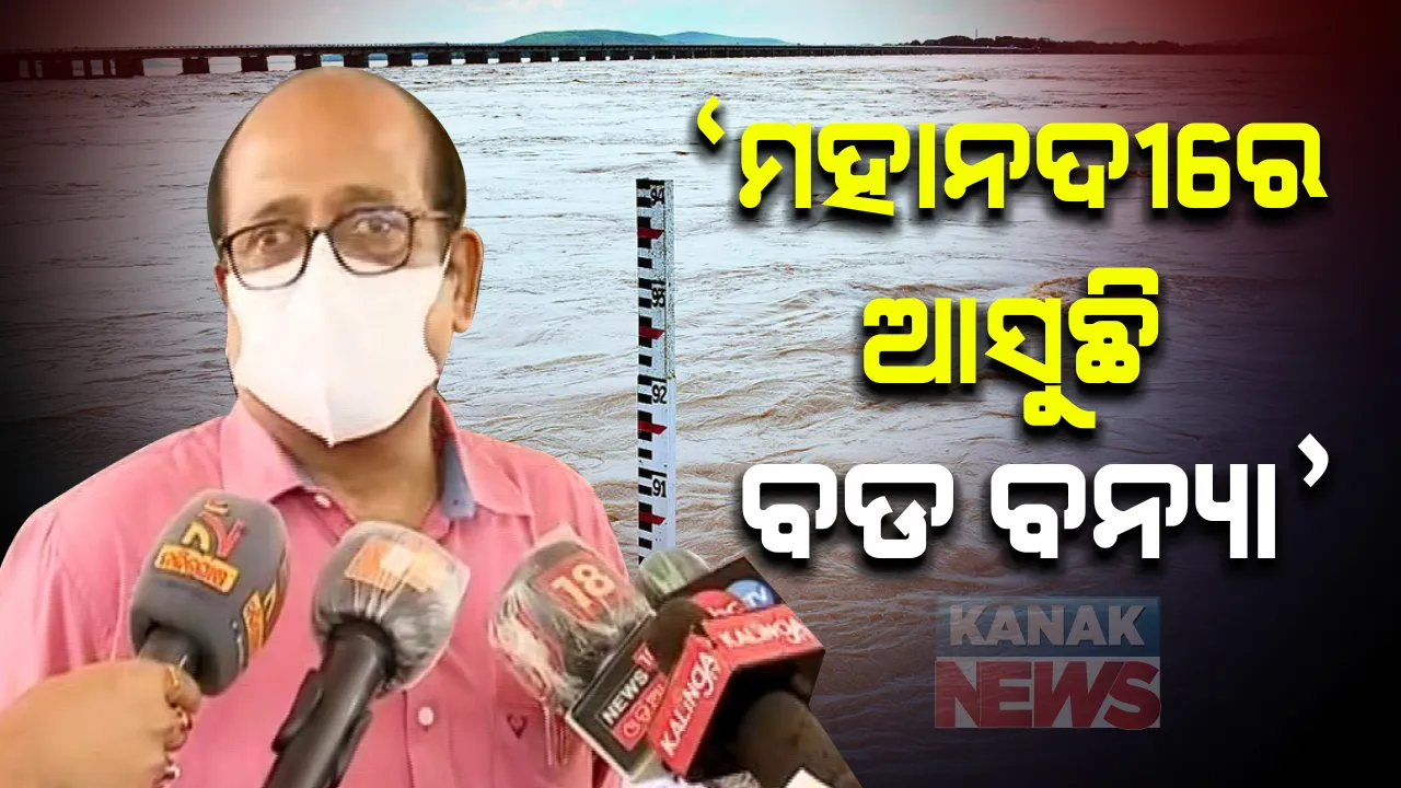  ମହାନଦୀରେ ଆସୁଛି ବଡ ବନ୍ୟା : ଜଳସମ୍ପଦ ବିଭାଗ ସର୍ବୋଚ୍ଚ ଯନ୍ତ୍ରୀଙ୍କ ସୂଚନା, ଉତର ଉପକୂଳବର୍ତୀ ଜିଲ୍ଲାଗୁଡିକ ବନ୍ୟାରେ ହେବା ପ୍ରଭାବିତ; ୩୬ ଘଂଟାରେ ମୁଣ୍ଡୁଳି ପାଖରେ ପଂହଚିବ ୧୦ ଲକ୍ଷ ପାଣି