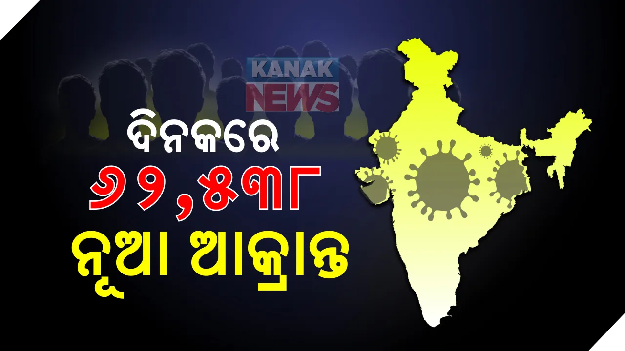  ଦିନକରେ ସର୍ବାଧିକ ୬୨ ହଜାର ୫୩୮ ପଜିଟିଭ ଚିହ୍ନଟ, ୮୮୬ମୃତ ।  ଦେଶରେ ମୋଟ୍ କରୋନା ଜନିତ ମୃତ୍ୟୁ ସଂଖ୍ୟା ୪୧ ହଜାର ୫୮୫କୁ ବୃଦ୍ଧି