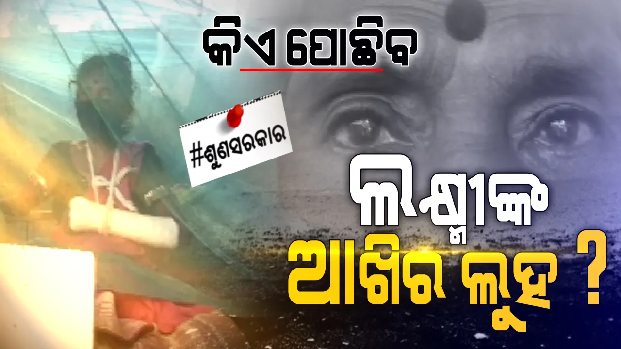 ଭାଙ୍ଗିଯାଇଛି ଦଦରା ଘର । ରାସ୍ତା ସହ ସମ୍ପର୍କ ଯୋଡ଼ିଲା ତାଲାବନ୍ଦ । ମୁଣ୍ଡ ଗୁଞ୍ଜିବାକୁ ଚାଳ ନାହିଁ । ଲକ୍ଷ୍ମୀଙ୍କ ପାଇଁ ଏକମାତ୍ର ସାହାଭରସା ପାଲଟିଛି ରାସ୍ତା କଡରେ ଥିବା ଫୁଡଷ୍ଟଲ